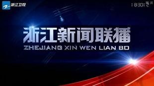 浙江电视台新闻爆料,揭秘某事件背后真相 第2张 浙江电视台新闻爆料,揭秘某事件背后真相 第2张