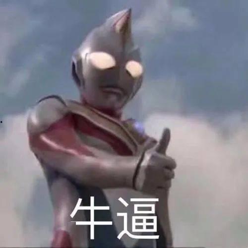野人奥特曼的最新爆料