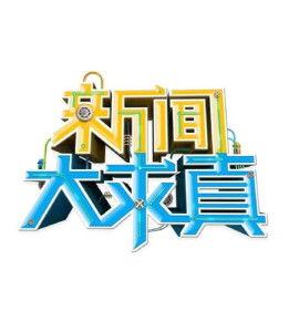 湖南卫视新闻大求真爆料,揭秘神秘现象背后的科学真相  第2张