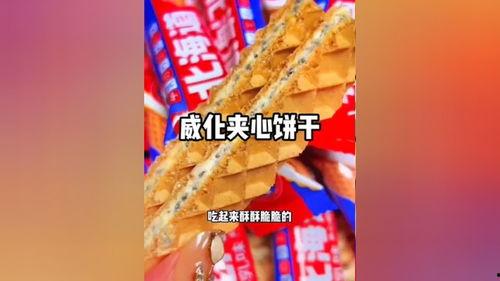 爆料威化饼干怎么做视频,跟着视频轻松学会