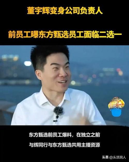 东方甄选离职员工最新爆料,揭秘直播带货行业幕后真相!” 第2张 东方甄选离职员工最新爆料,揭秘直播带货行业幕后真相!” 第2张