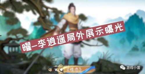 王者李逍遥爆料最新视频,王者世界大揭秘！