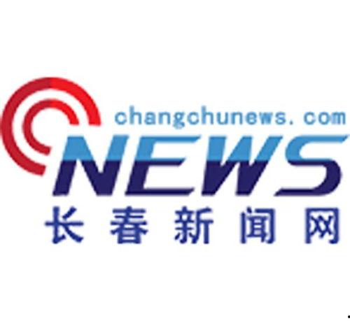 长春新闻爆料电话号码,一键直通！