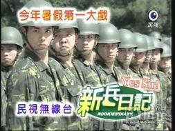 新兵日记全集在线观看