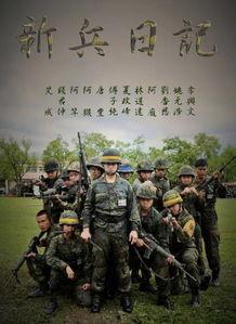 新兵日记全集在线观看  第3张