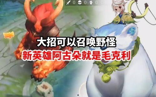 王者荣耀阿古朵最新爆料,萌宠化身战神,王者荣耀新英雄即将登场 第2张 王者荣耀阿古朵最新爆料,萌宠化身战神,王者荣耀新英雄即将登场 第2张
