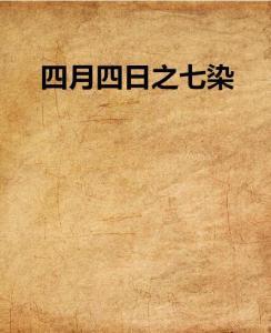 四月四日在线观看,线上重温历史时刻
