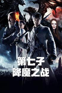 第七子 在线观看,神秘传承的守护者在线观看：揭秘奇幻世界的成长之旅