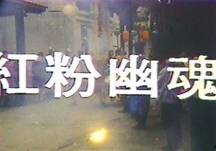 红粉幽魂在线观看,惊悚悬疑，探寻生死之谜