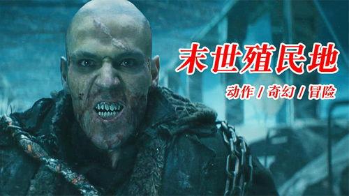 末日殖民地在线观看,在线生存挑战，揭秘末世求生记  第2张