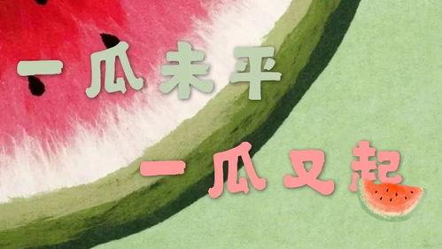 娱乐吃瓜配乐大全图片,让你沉浸式体验瓜界盛宴 第2张 娱乐吃瓜配乐大全图片,让你沉浸式体验瓜界盛宴 第2张
