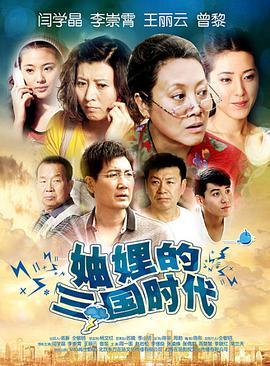 妯娌的三国时代在线观看,妯娌风云,权谋争斗 第2张 妯娌的三国时代在线观看,妯娌风云,权谋争斗 第2张