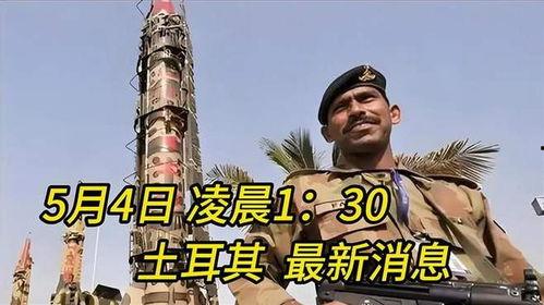 土耳其最新爆料,揭秘背后惊人真相！