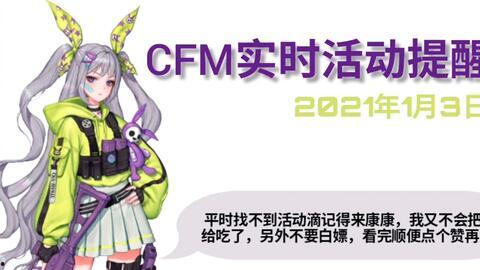 cfm活动最新1月爆料,全新内容与惊喜福利抢先看! 第2张 cfm活动最新1月爆料,全新内容与惊喜福利抢先看! 第2张