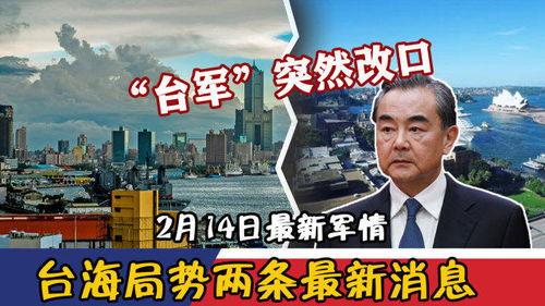 台海最新消息爆料,最新爆料揭示紧张局势升级 第2张 台海最新消息爆料,最新爆料揭示紧张局势升级 第2张