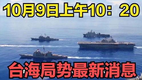台海最新消息爆料,最新爆料揭示紧张局势升级 第3张 台海最新消息爆料,最新爆料揭示紧张局势升级 第3张