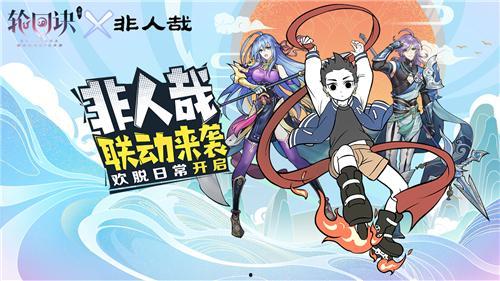 非人哉联动最新爆料视频,神秘角色登场,奇幻冒险即将开启! 第2张 非人哉联动最新爆料视频,神秘角色登场,奇幻冒险即将开启! 第2张