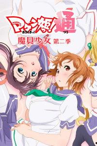 魔具少女第二季在线观看,奇幻冒险再启程! 第2张 魔具少女第二季在线观看,奇幻冒险再启程! 第2张