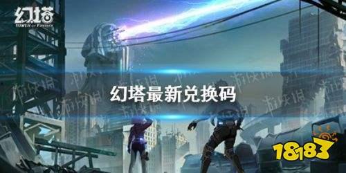 幻塔最新爆料兑换码,兑换码解锁神秘福利,探索未知世界! 第2张 幻塔最新爆料兑换码,兑换码解锁神秘福利,探索未知世界! 第2张