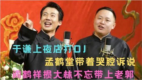 德云社爆料合集视频,笑料百出,揭秘相声界的幕后故事 第2张 德云社爆料合集视频,笑料百出,揭秘相声界的幕后故事 第2张