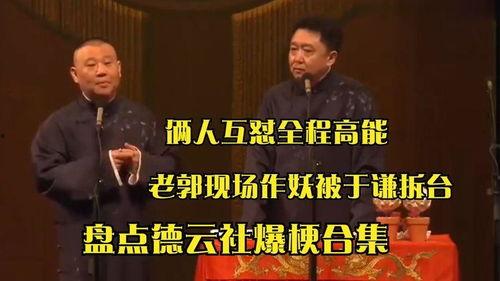 德云社爆料合集视频,笑料百出,揭秘相声界的幕后故事 第3张 德云社爆料合集视频,笑料百出,揭秘相声界的幕后故事 第3张