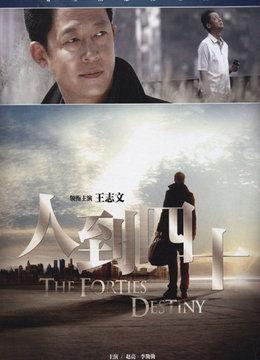 人到四十在线观看 第2张 人到四十在线观看 第2张