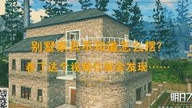 明日之后最新房子爆料视频 第3张 明日之后最新房子爆料视频 第3张