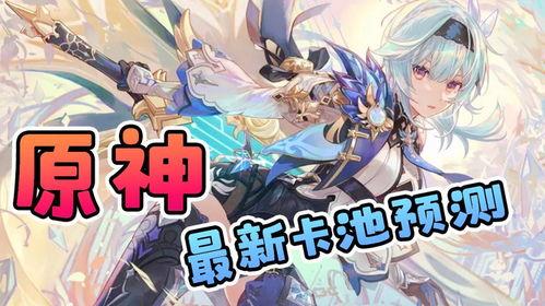 原神卡池爆料最新卡池,神秘角色即将降临,惊喜不断! 第3张 原神卡池爆料最新卡池,神秘角色即将降临,惊喜不断! 第3张
