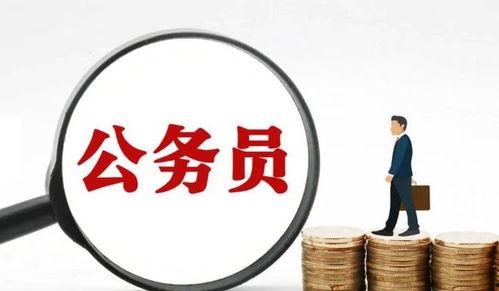 公务员爆料最新