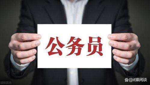 公务员爆料最新 第3张 公务员爆料最新 第3张