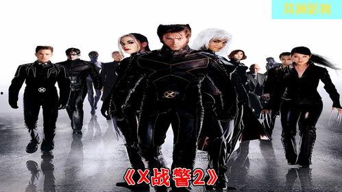 x战警2电影在线观看 第2张 x战警2电影在线观看 第2张