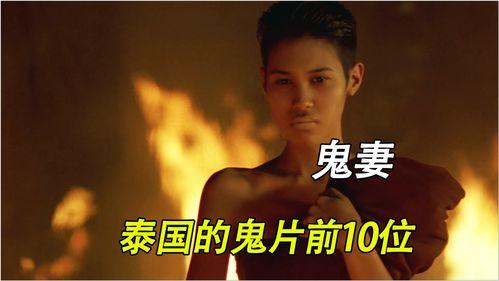 泰国鬼妻在线观看,揭秘生死边缘的禁忌爱情  第1张