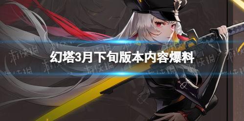 幻塔最新爆料几月几号,揭秘神秘事件，揭秘日期揭晓！  第3张