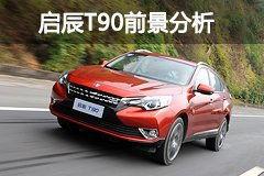 启辰最新消息爆料,颠覆传统，引领未来汽车潮流”